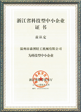 江浙省科技型中小企业证书
